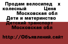 Продам велосипед 3-х колесный ICON 3 › Цена ­ 4 000 - Московская обл. Дети и материнство » Детский транспорт   . Московская обл.